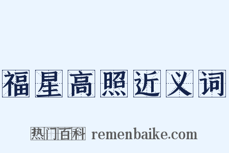 福星高照近义词是什么意思的图片